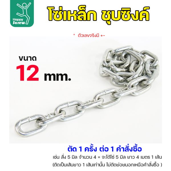 RTS โซ่เหล็ก ชุบซิ้งค์ ขนาด 12มม (ราคาต่อเมตร)