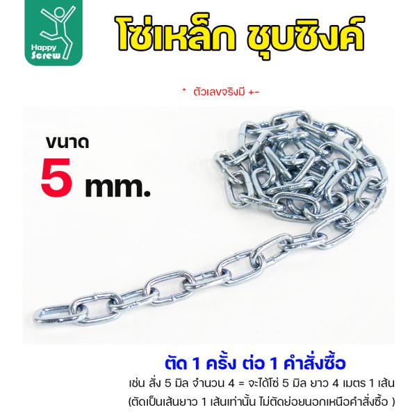RTS โซ่เหล็ก ชุบซิ้งค์ ขนาด 5มม (ราคาต่อเมตร)