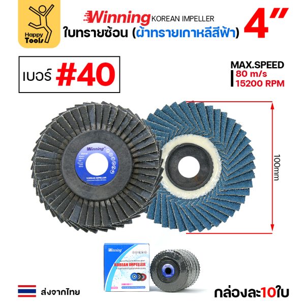 WINNING จานทรายซ้อน หลังอ่อน สีฟ้า 4" #40 (แพค 10 ใบ)