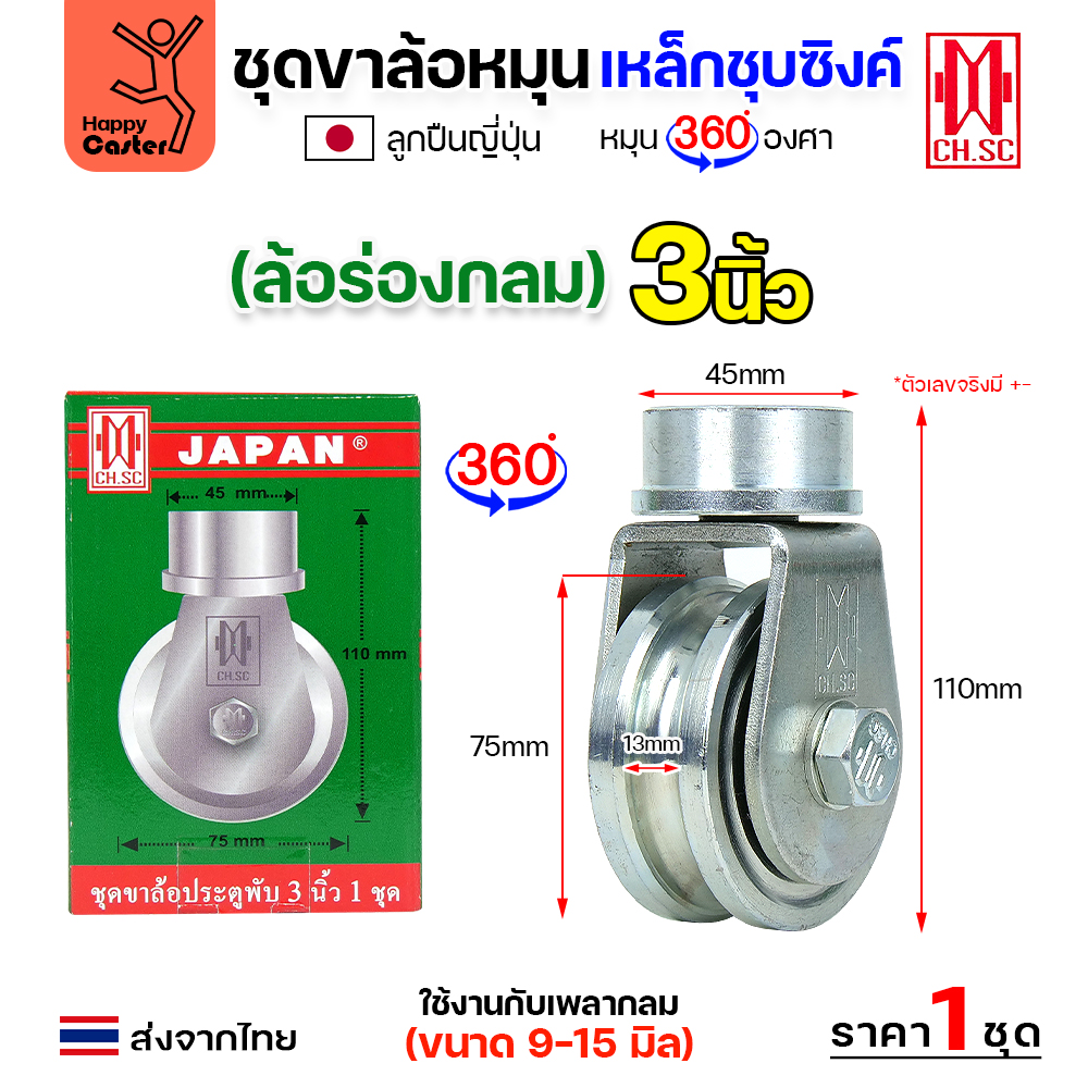 CH.SC ชุดล้อหมุน360 เหล็ก ไม่มีสปริง 3" ร่องกลม (ครบทั้งชุดเสื้อ+ล้อ)