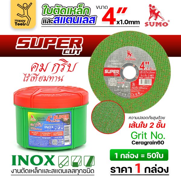 SUMO ใบตัด SUPER CUT สีเขียว 4"x1mmx16mm ใย2