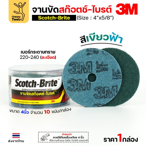 3M สก๊อตช์ไบรต์ จานขัดไนล่อน VFN เขียวฟ้า 4"x5/8" (กล่องละ10แผ่น)