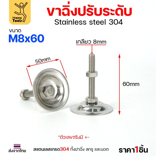 ขาฉิ่งปรับระดับ สแตนเลส เกรด304 53xM8x60