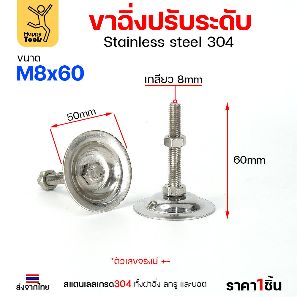 ขาฉิ่งปรับระดับ สแตนเลส เกรด304 53xM8x60