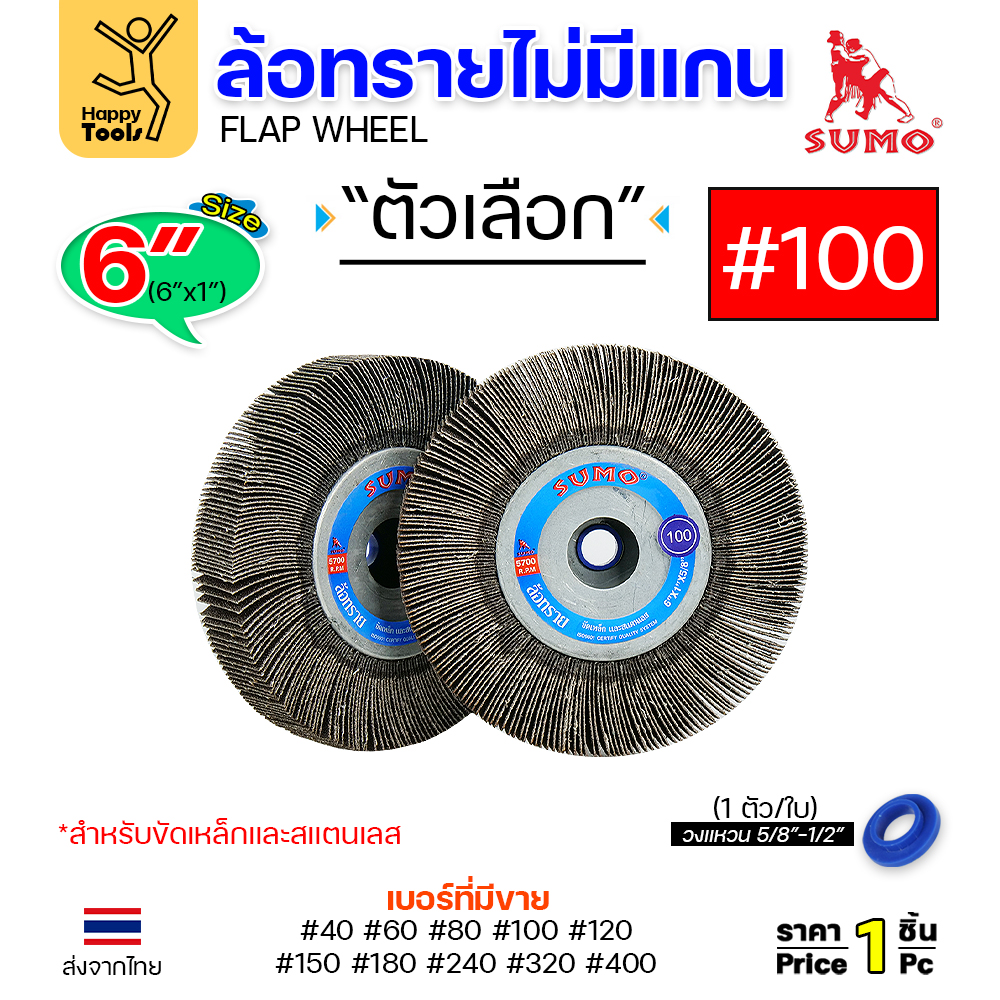 SUMO ล้อทราย ไม่มีแกน 6"x1" #100