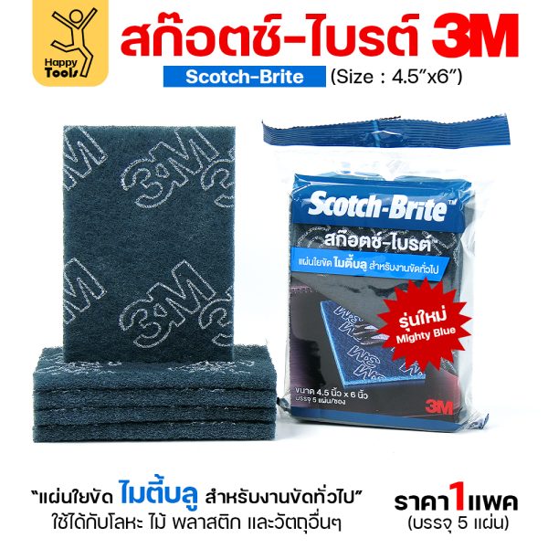 3M สก๊อตช์ไบรต์ สีฟ้า MIGHTY BLUE 4.5"x6"(1:v'ละ5ชิ้น)