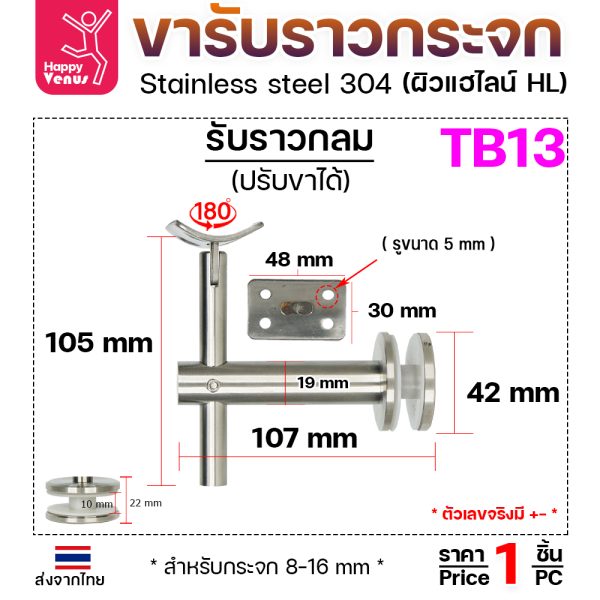 ตัวรับราว TB13 ยึดกระจก รับกลม ปรับสูง ปรับคอได้