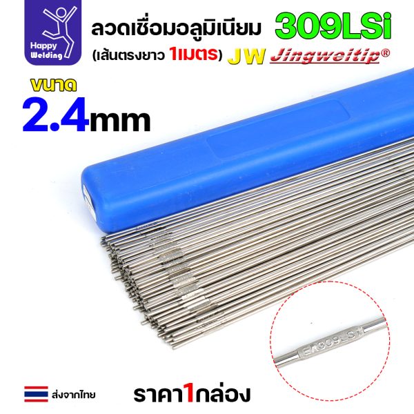 JW ลวดเติม TIG ROD ER309Lsi 2.4x1000mm. (หลอดละ5โล)