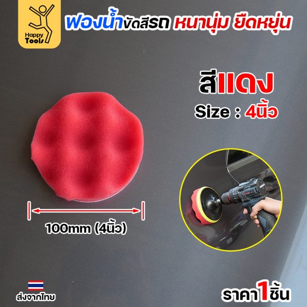 Keenness ฟองน้ำขัดสีรถ 4" สีแดง
