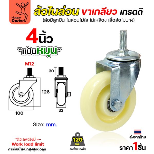 ล้อไนล่อนสีขาว รุ่นCM5 เกลียวหมุน 4"