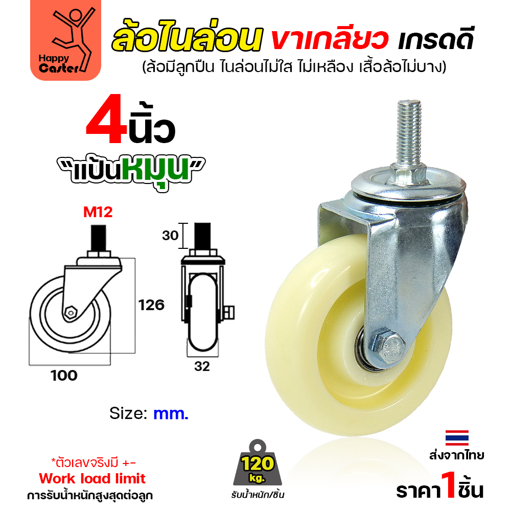 ล้อไนล่อนสีขาว รุ่นCM5 เกลียวหมุน 4"