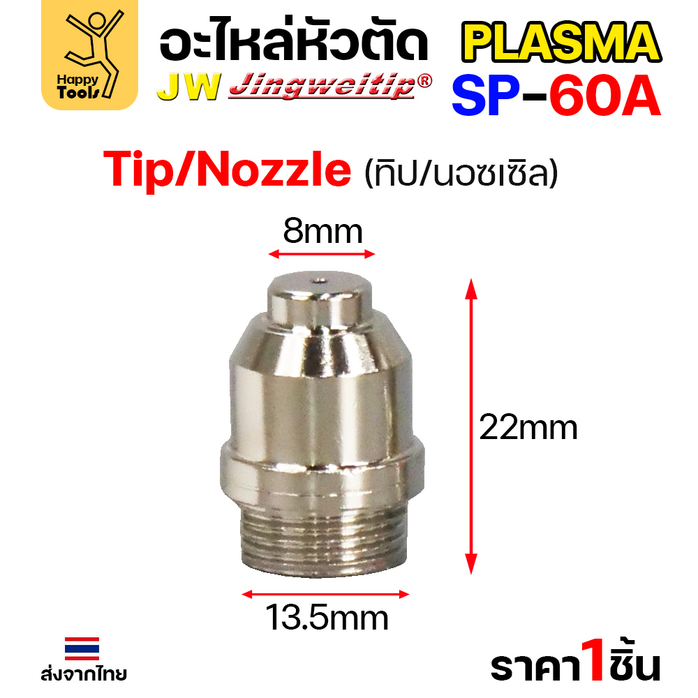 JW CUT SP60 Long Tip 1.2mm (Nickel) (1 ตัว)