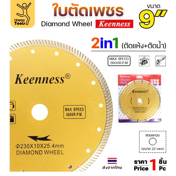 Keenness ใบตัดเพชร ตัดแห้ง/ตัดน้ำ 9นิ้ว