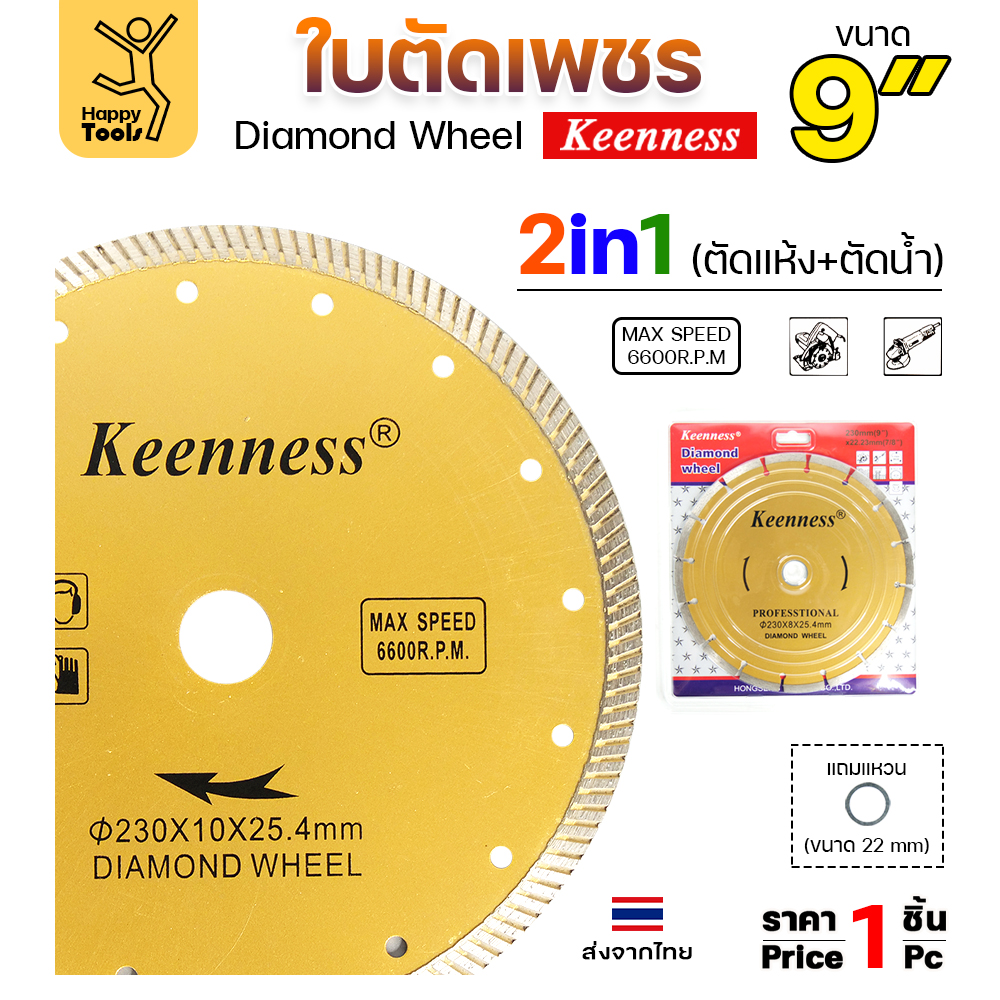 Keenness ใบตัดเพชร ตัดแห้ง/ตัดน้ำ 9นิ้ว