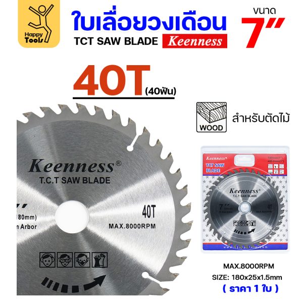 Keenness ใบเลื่อยวงเดือน 7นิ้ว 40ฟัน
