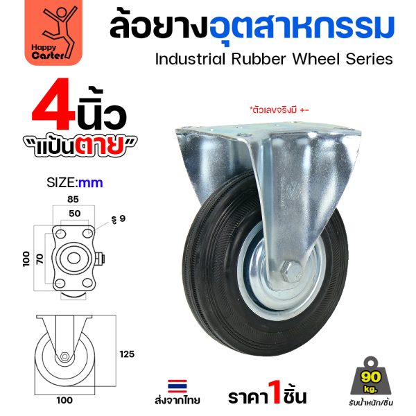 ล้อยาง รุ่นCM1 แป้นตาย ขนาด 4"
