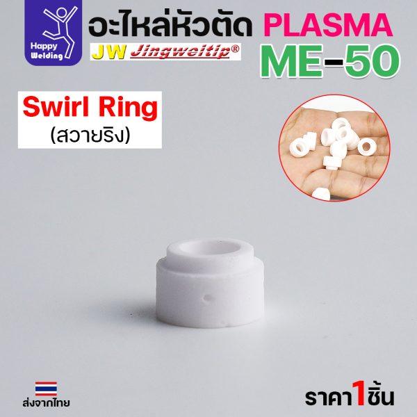 JW CUT อะไหล่ME50 Swirl Ring (1ชิ้น)