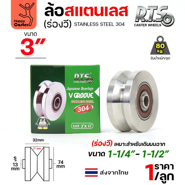 RTS ลูกล้อ สแตนเลส 3"x1-1/4"x1/2" ร่องวี