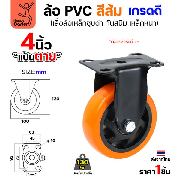 ล้อ PVC สีส้ม รุ่นCM3 แป้นตาย 4"