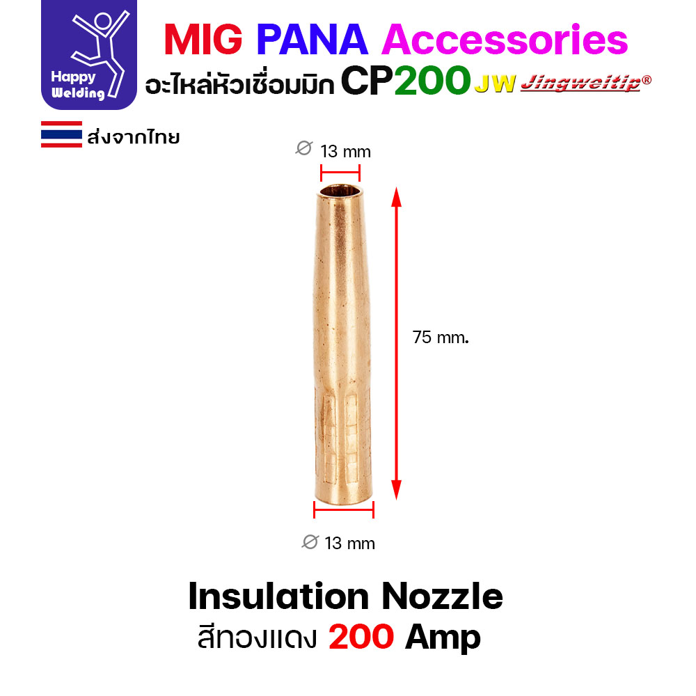 JW MIG PANA CP200 Nozzle ทองแดง (หัวเรียว) L=75 (1 ตัว)