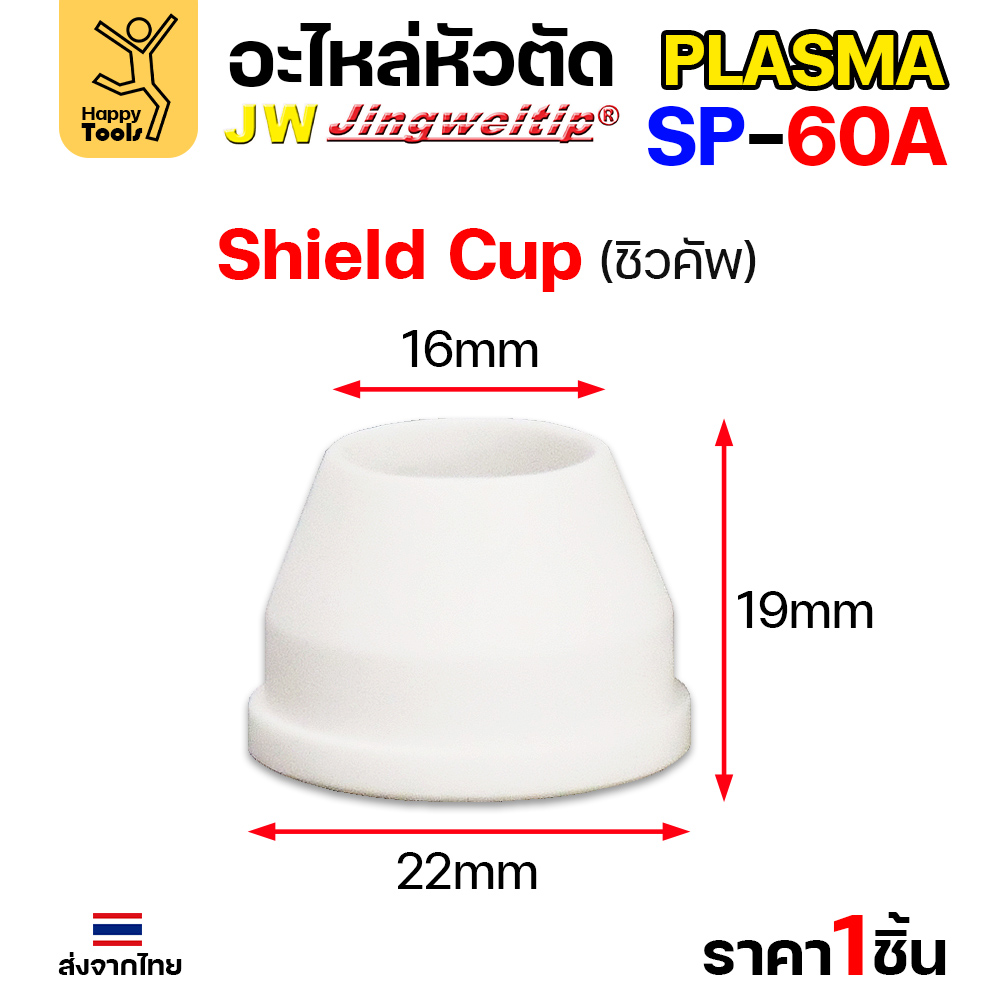JW CUT SP60 Shield Cup สีขาว (1 ตัว)