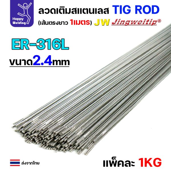 JW ลวดเติม TIG ROD ER316L 2.4x1000mm. (หลอดละ5โล)