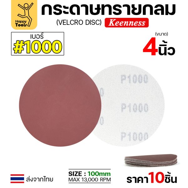 Keenness กระดาษทรายกลมหลังสักหลาด เบอร์1000