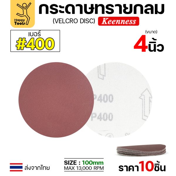 Keenness กระดาษทรายกลมหลังสักหลาด เบอร์400