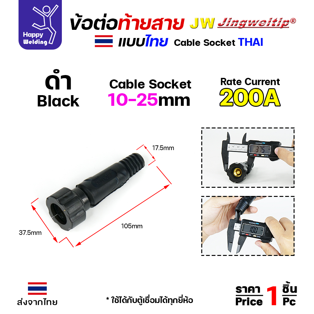 ข้อต่อท้ายสายเชื่อม ไทย สีดำ 10-25mm 200A