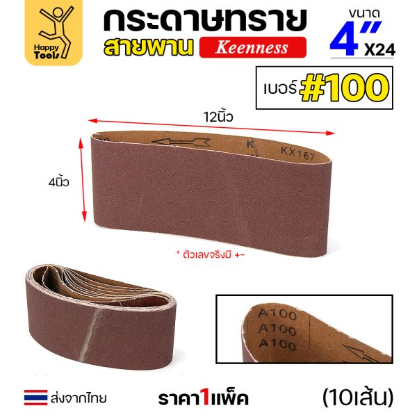 Keenness ผ้าทรายสายพาน 4"x24" #100
