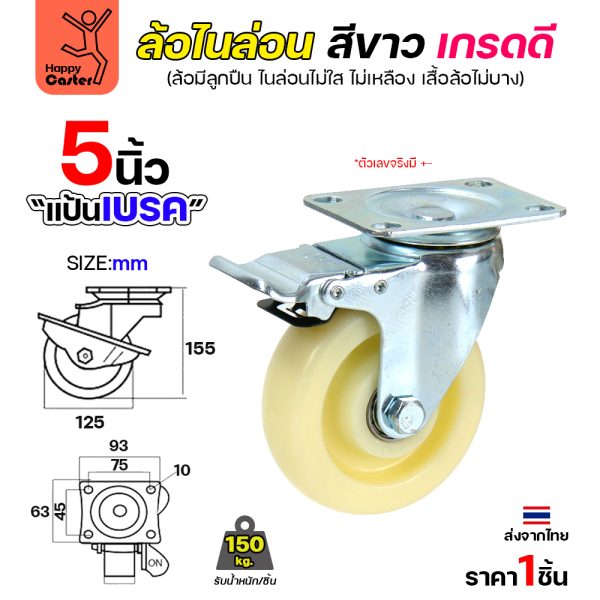 ล้อไนล่อนสีขาว รุ่นCM6 แป้นเบรค 5"
