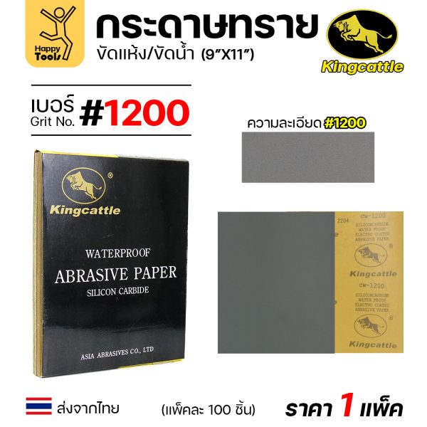 KINGCATTLE กระดาษทรายน้ำ ขนาด A4 เบอร์1200 (กล่องละ 100 ใบ)