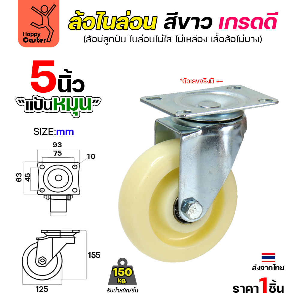 ล้อไนล่อนสีขาว รุ่นCM6 แป้นหมุน 5"