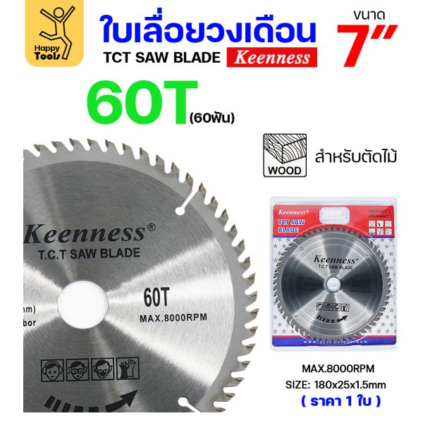 Keenness ใบเลื่อยวงเดือน 7นิ้ว 60ฟัน