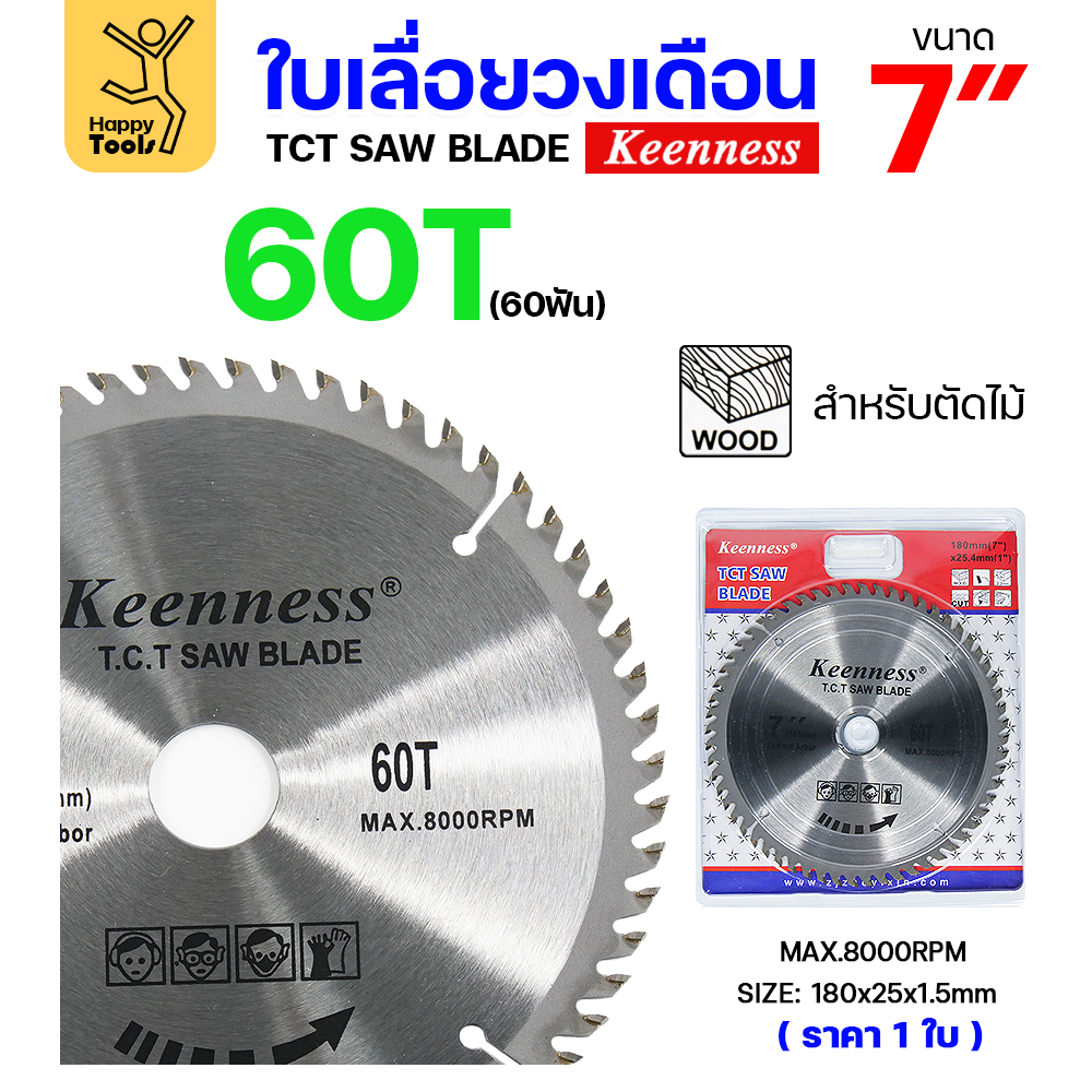 Keenness ใบเลื่อยวงเดือน 7นิ้ว 60ฟัน