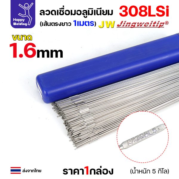 JW ลวดเติม TIG ROD ER308Lsi 1.6x1000mm. (หลอดละ5โล)