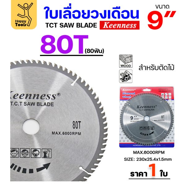 Keenness ใบเลื่อยวงเดือน 9นิ้ว 80ฟัน