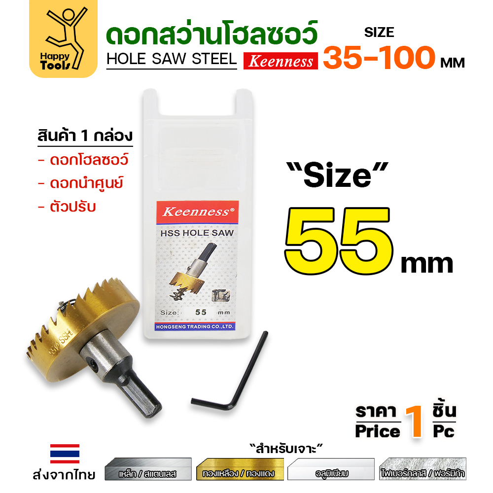 Keenness โฮลซอ HSS ชุบไทเทเนียม 55mm.