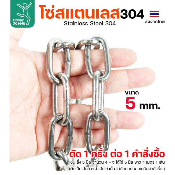 โซ่สแตนเลส 304 ขนาด 5มม (ราคาต่อเมตร)