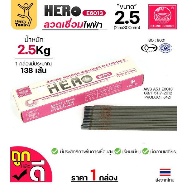 HERO ลวดเชื่อมไฟฟ้า 2.5x300mm (E6013)