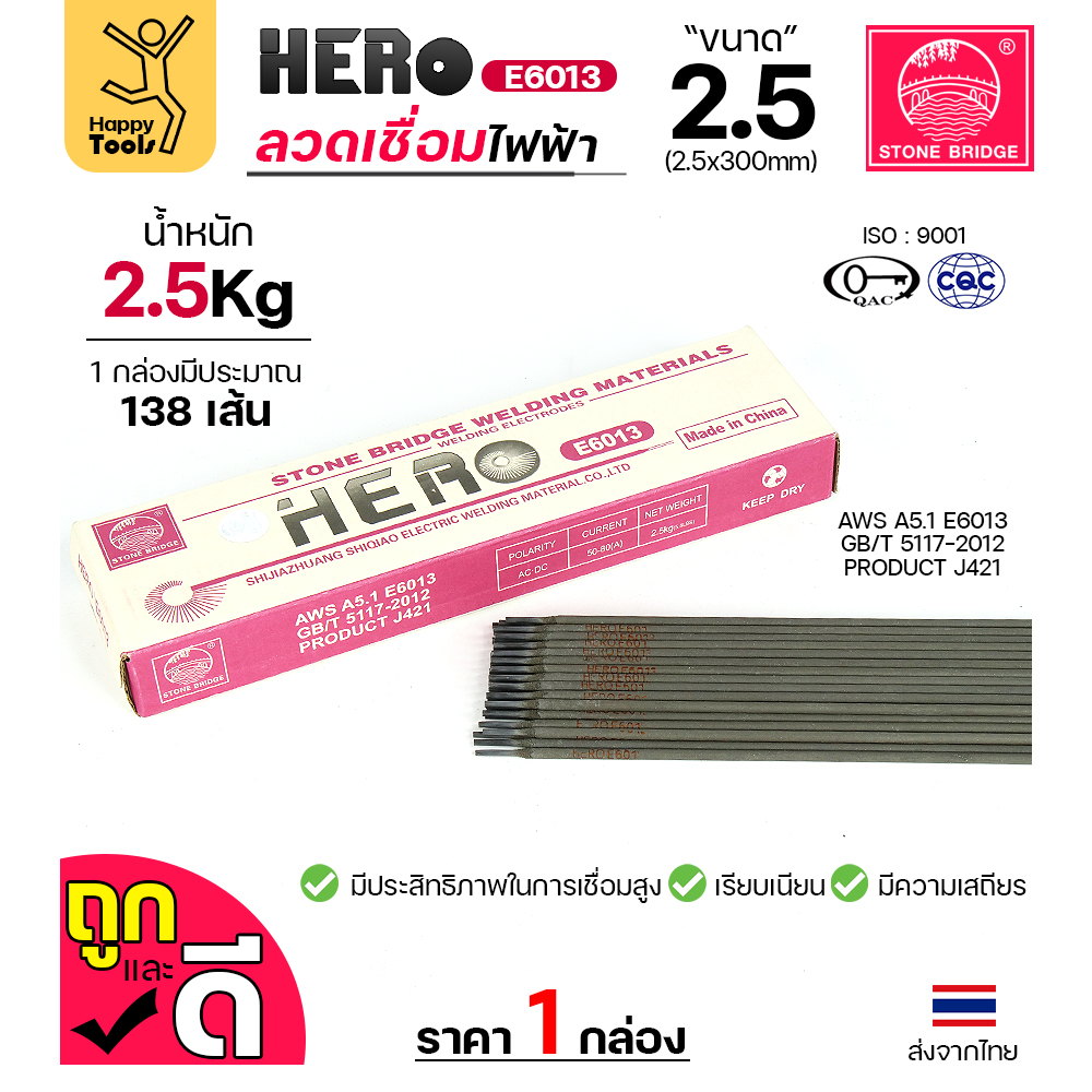 HERO ลวดเชื่อมไฟฟ้า 2.5x300mm (E6013)