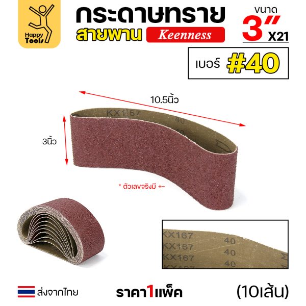 Keenness ผ้าทรายสายพาน 3"x21" #40