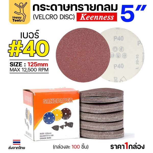 Keenness กระดาษทรายกลมหลังสักหลาด 5" #40 (แพค 10 แผ่น)