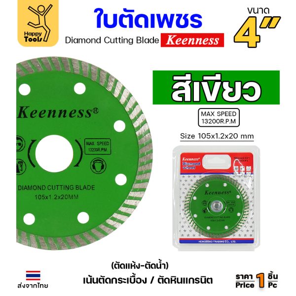 Keenness ใบตัดเพชร ตัดแห้ง/ตัดน้ำ 4นิ้ว สีเขียว