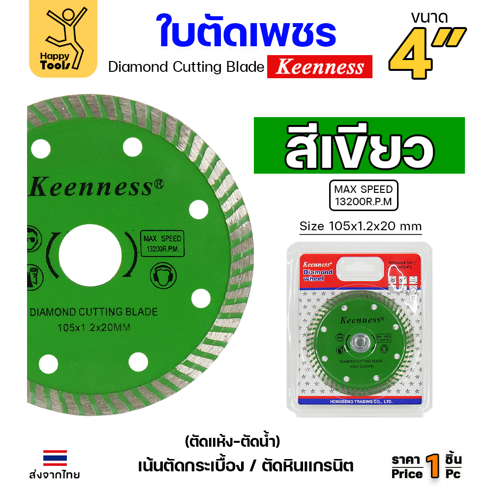 Keenness ใบตัดเพชร ตัดแห้ง/ตัดน้ำ 4นิ้ว สีเขียว