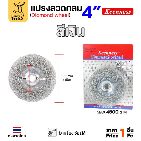 Keenness แปรงลวดกลม เงิน 4นิ้ว