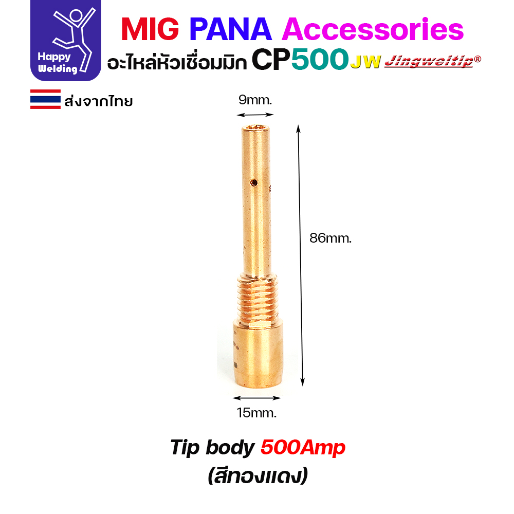 JW MIG PANA CP500 Tip body ทองแดง