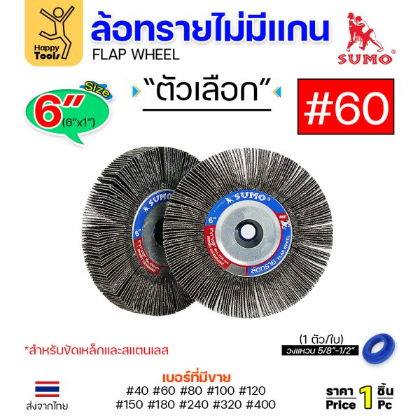 SUMO ล้อทราย ไม่มีแกน 6"x1" #60