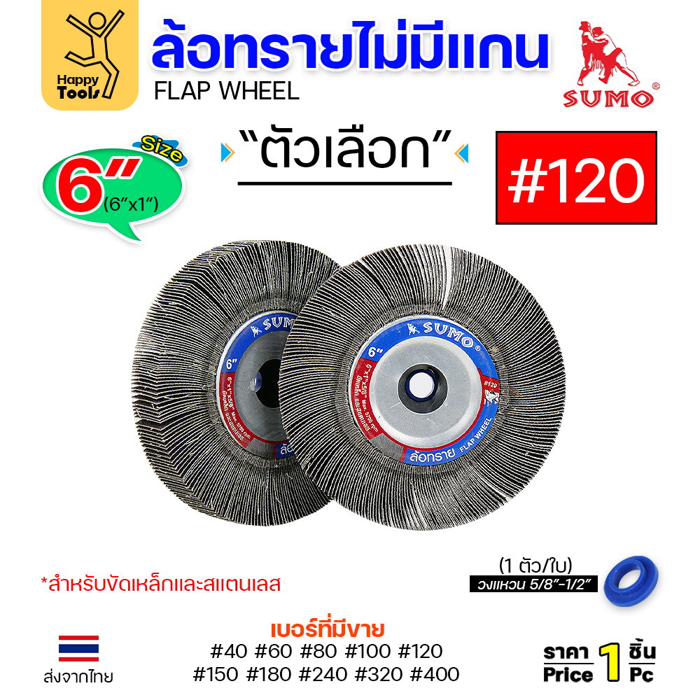 SUMO ล้อทราย ไม่มีแกน 6"x1" #120