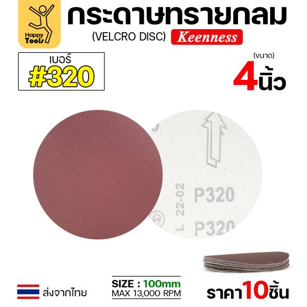 Keenness กระดาษทรายกลมหลังสักหลาด เบอร์320